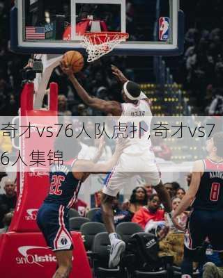 奇才vs76人队虎扑,奇才vs76人集锦