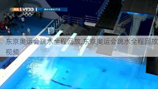 东京奥运会跳水全程回放,东京奥运会跳水全程回放视频