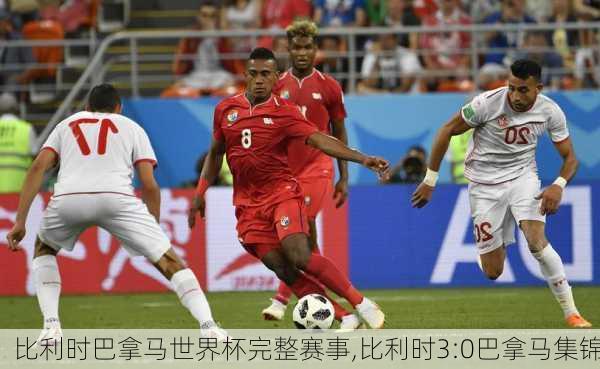 比利时巴拿马世界杯完整赛事,比利时3:0巴拿马集锦