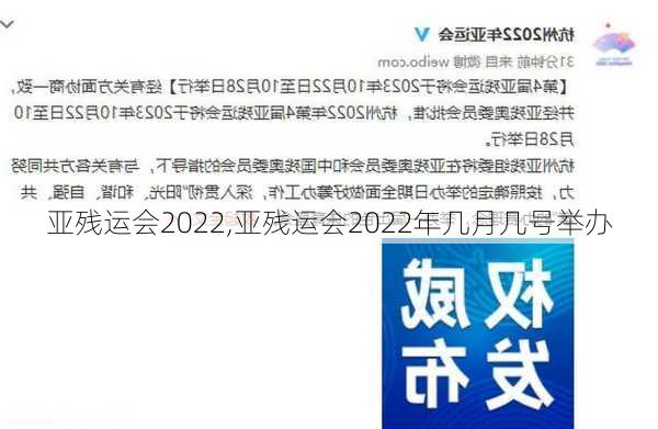 亚残运会2022,亚残运会2022年几月几号举办