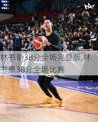 林书豪38分全场完整版,林书豪38分全场比赛