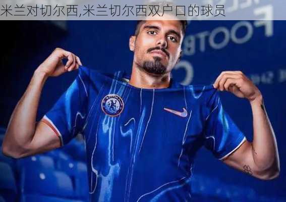 米兰对切尔西,米兰切尔西双户口的球员