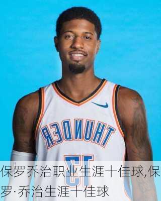 保罗乔治职业生涯十佳球,保罗·乔治生涯十佳球