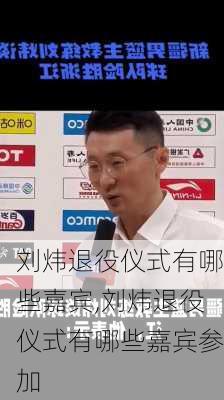 刘炜退役仪式有哪些嘉宾,刘炜退役仪式有哪些嘉宾参加