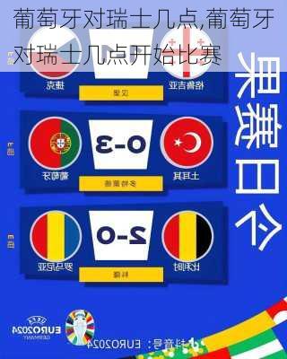 葡萄牙对瑞士几点,葡萄牙对瑞士几点开始比赛