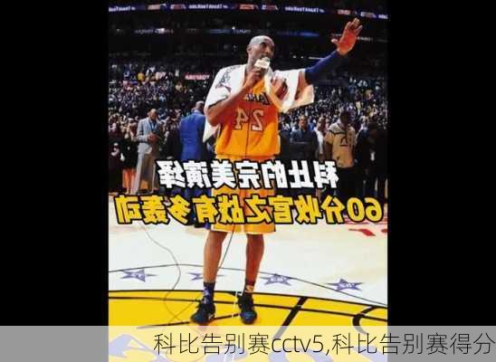 科比告别赛cctv5,科比告别赛得分