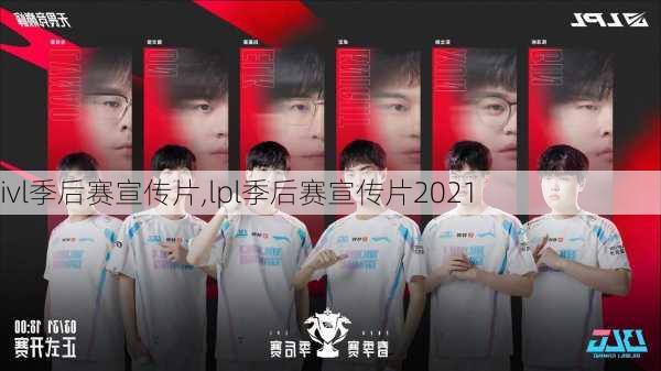 ivl季后赛宣传片,lpl季后赛宣传片2021