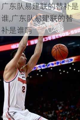 广东队易建联的替补是谁,广东队易建联的替补是谁啊