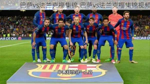 巴萨vs法兰克福集锦,巴萨vs法兰克福集锦视频