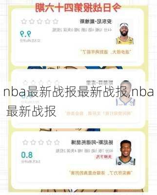 nba最新战报最新战报,nba 最新战报