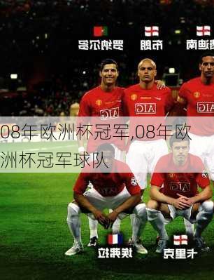 08年欧洲杯冠军,08年欧洲杯冠军球队