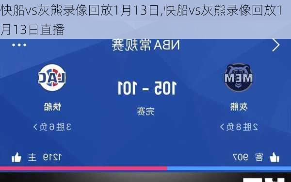 快船vs灰熊录像回放1月13日,快船vs灰熊录像回放1月13日直播