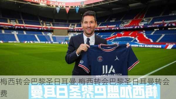 梅西转会巴黎圣日耳曼,梅西转会巴黎圣日耳曼转会费