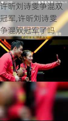 许昕刘诗雯争混双冠军,许昕刘诗雯争混双冠军了吗