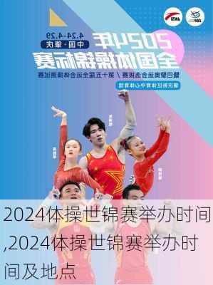 2024体操世锦赛举办时间,2024体操世锦赛举办时间及地点