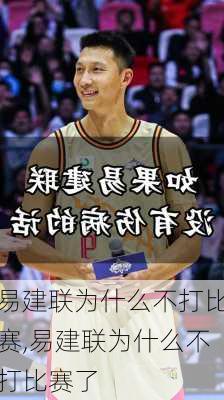 易建联为什么不打比赛,易建联为什么不打比赛了