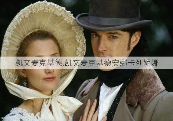 凯文麦克基德,凯文麦克基德安娜卡列妮娜