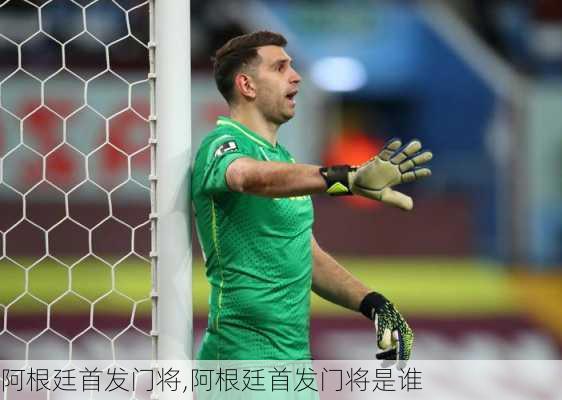 阿根廷首发门将,阿根廷首发门将是谁