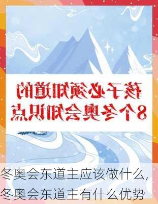 冬奥会东道主应该做什么,冬奥会东道主有什么优势