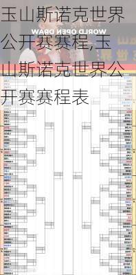 玉山斯诺克世界公开赛赛程,玉山斯诺克世界公开赛赛程表