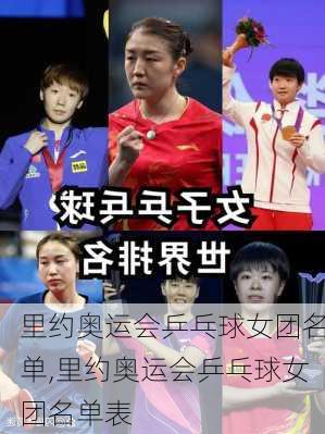 里约奥运会乒乓球女团名单,里约奥运会乒乓球女团名单表