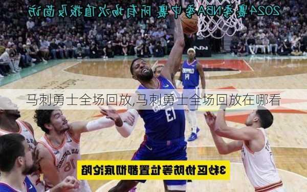 马刺勇士全场回放,马刺勇士全场回放在哪看