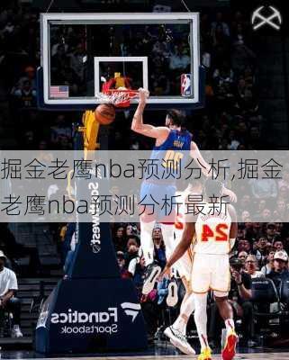 掘金老鹰nba预测分析,掘金老鹰nba预测分析最新