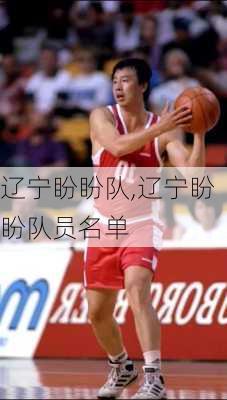 辽宁盼盼队,辽宁盼盼队员名单