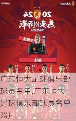 广东恒大足球俱乐部球员名单,广东恒大足球俱乐部球员名单照片