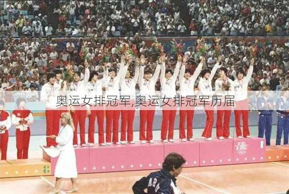 奥运女排冠军,奥运女排冠军历届