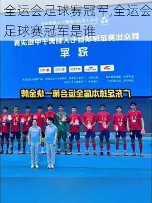 全运会足球赛冠军,全运会足球赛冠军是谁