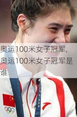 奥运100米女子冠军,奥运100米女子冠军是谁