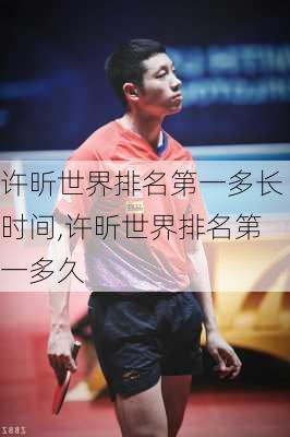 许昕世界排名第一多长时间,许昕世界排名第一多久
