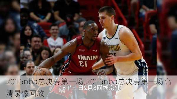 2015nba总决赛第一场,2015nba总决赛第一场高清录像回放