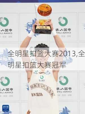 全明星扣篮大赛2013,全明星扣篮大赛冠军