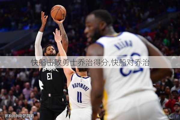 快船击败勇士乔治得分,快船对乔治