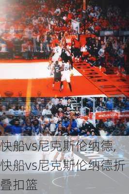 快船vs尼克斯伦纳德,快船vs尼克斯伦纳德折叠扣篮