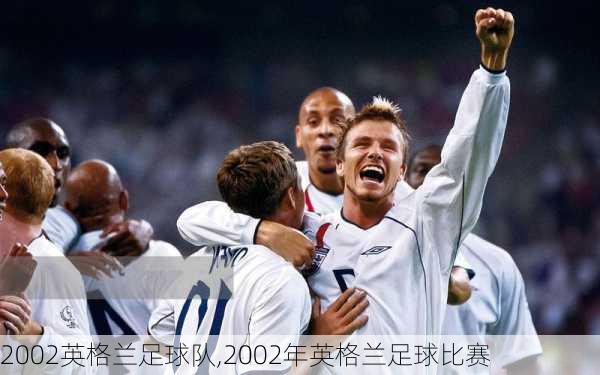 2002英格兰足球队,2002年英格兰足球比赛