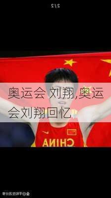 奥运会 刘翔,奥运会刘翔回忆