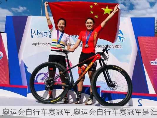 奥运会自行车赛冠军,奥运会自行车赛冠军是谁