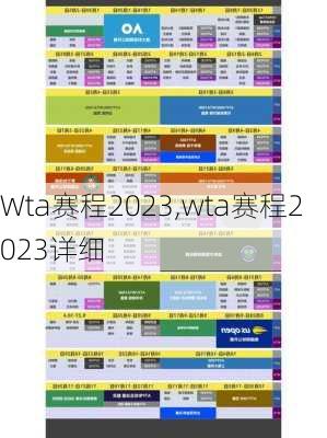 Wta赛程2023,wta赛程2023详细