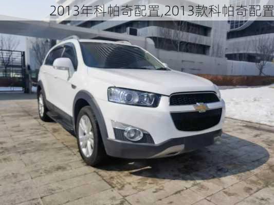 2013年科帕奇配置,2013款科帕奇配置