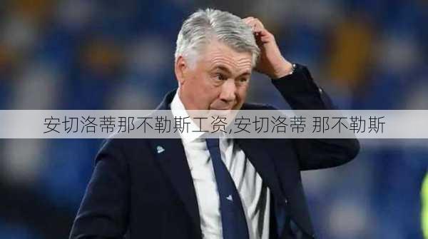 安切洛蒂那不勒斯工资,安切洛蒂 那不勒斯
