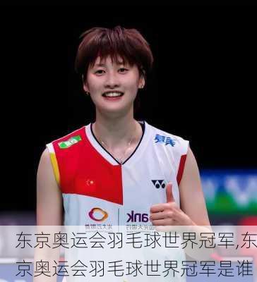 东京奥运会羽毛球世界冠军,东京奥运会羽毛球世界冠军是谁