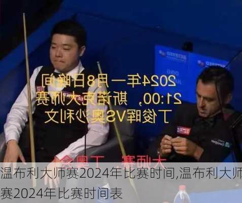 温布利大师赛2024年比赛时间,温布利大师赛2024年比赛时间表