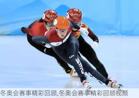 冬奥会赛事精彩回顾,冬奥会赛事精彩回顾视频