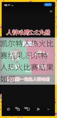 凯尔特人热火比赛结果,凯尔特人热火比赛结果如何