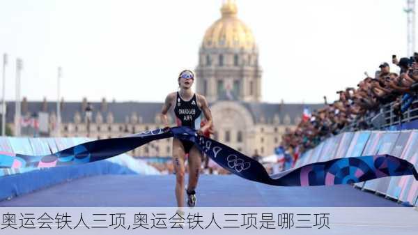 奥运会铁人三项,奥运会铁人三项是哪三项