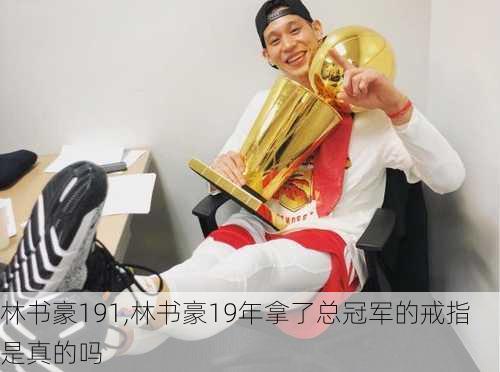 林书豪191,林书豪19年拿了总冠军的戒指是真的吗
