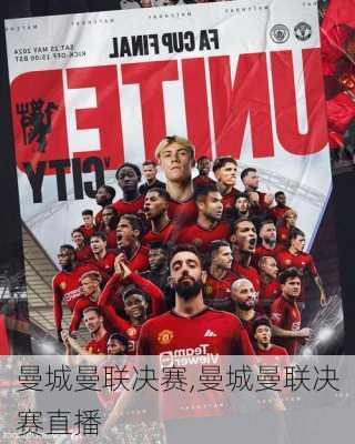 曼城曼联决赛,曼城曼联决赛直播